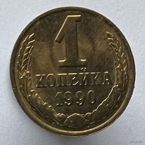 1 копейка 1990 года