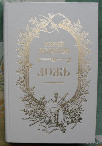 Ложь. Юрий Федоров.