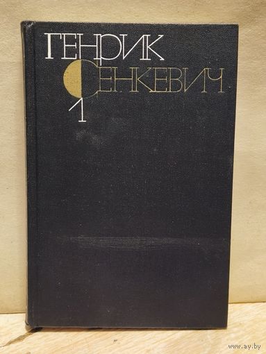 Сенкевич Генрик - Собрание сочинений (Том 1)