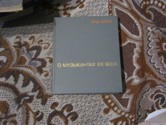 Игорь Белза "О музыкантах 20 века"