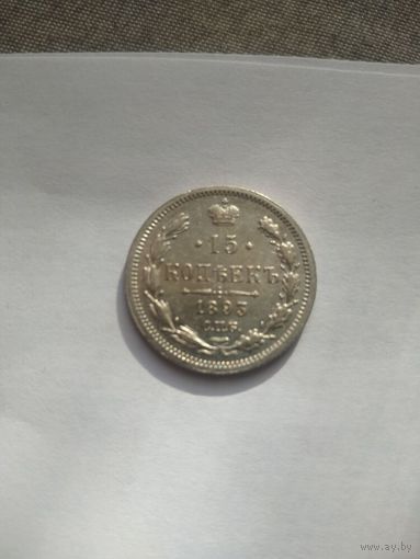 15 копеек 1893 года СПБ АГ (Россия, Александр III)