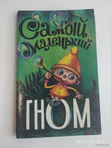 Самый маленький гном. Набор открыток. (Комплект 15 открыток).