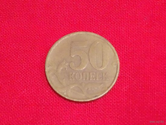 50 копеек 1999 РФ,не частая,для пополнения коллекции