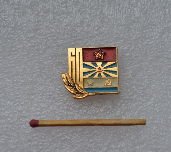 60 лет. СА, ВВС и ВМФ. СССР.