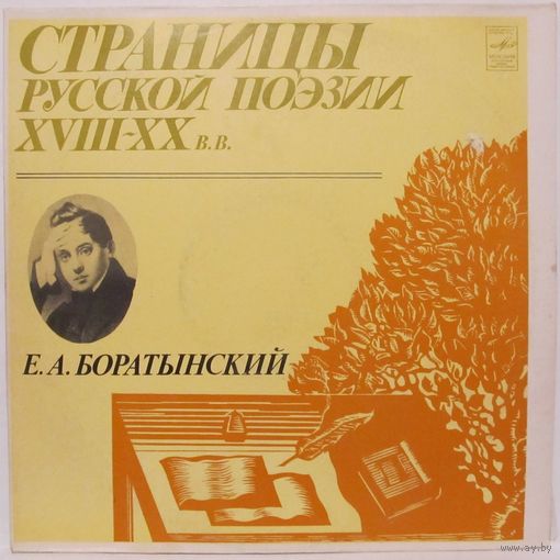 Страницы русской поэзии XVIII-XX в.в. - Е. А. Баратынский
