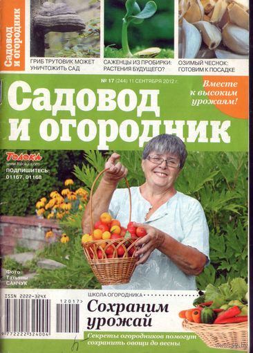 Садовод и огородник 17-2012