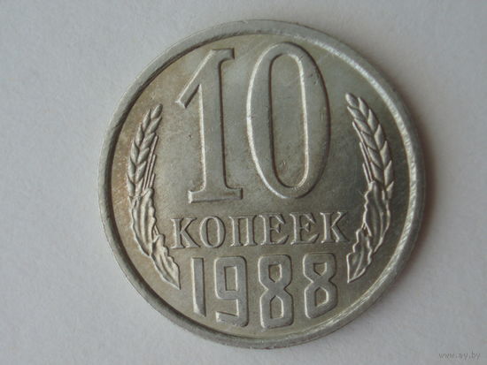 10 копеек 1988 UNC #D Супер!