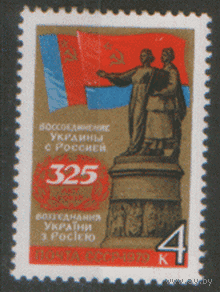 З. 4867. 1979. 325 лет воссоединению Украины с Россией. Монумент в честь 300-летия события.  ЧиСт.