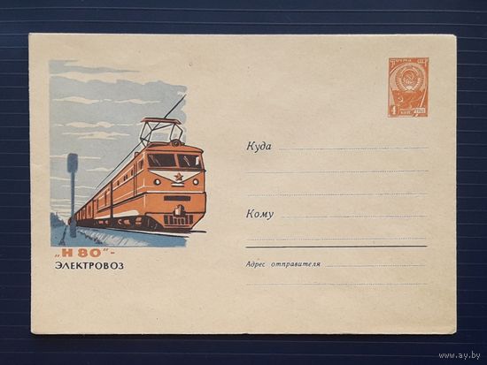 СССР 1962 ХМК худ.Лесегри. Электровоз Н-80.
