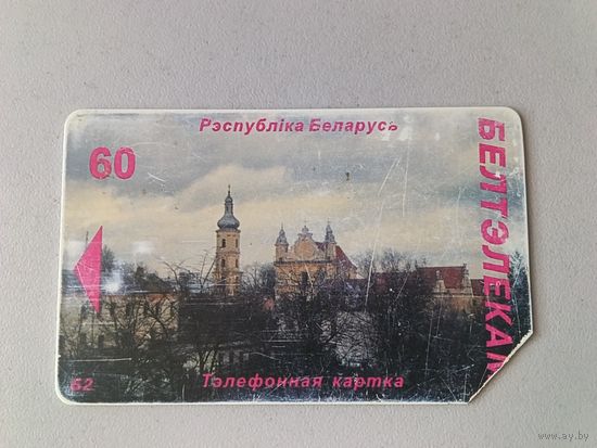 Телефонная карта. Пинск. Белтелеком