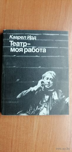 Каарел Ирд "Театр- моя работа"