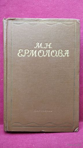 М.Н. ЕРМОЛОВА. Письма. Из литературного наследия. Воспоминания современников