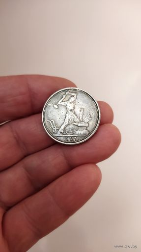 Полтинник 1927 г. Копия редкой монеты.