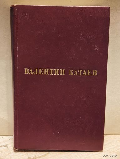 Катаев В. - Избранные произведения (Том 2)