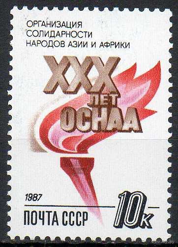 Организация солидарности СССР 1987 год (5902) серия из 1 марки