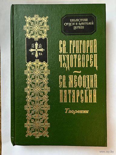 Св. Григорий Чудотворец, св. Мефодий Патарский. Творения