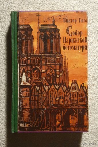 Собор Парижской богоматери | Виктор Гюго