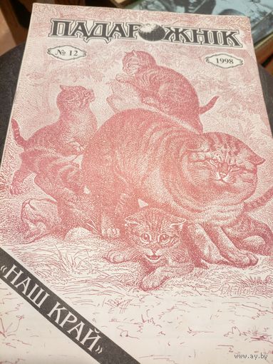 Журнал "Падарожнік" \7