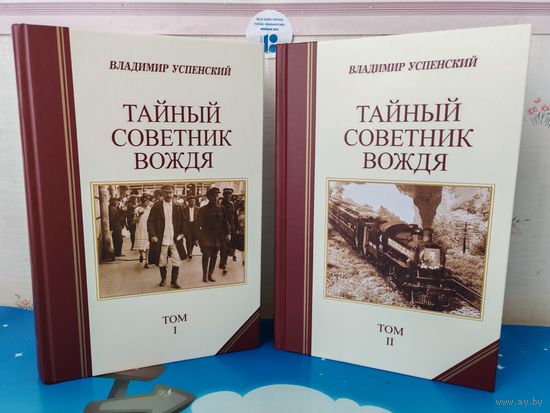 ВЛАДИМИР УСПЕНСКИЙ. "ТАЙНЫЙ СОВЕТНИК ВОЖДЯ". РОМАН-ИСПОВЕДЬ В ДВУХ ТОМАХ. ИЗДАТЕЛЬСТВО "КРЫМСКИЙ МОСТ 9Д - ПРАВДА". МОСКВА-САНКТ-ПЕТЕРБУРГ. 2025 ГОД.
