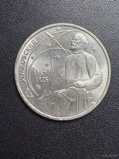1 рубль 1987 года К.Э.Циолковский. Хорошее состояние. С 1 рубля