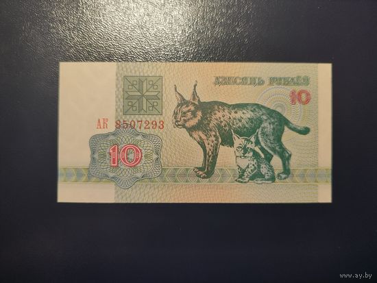 10 руб. серии АК 1992 года UNC (распродажа, есть много других интересных лотов)