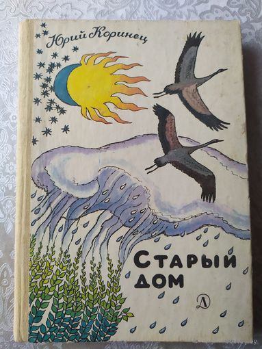 Ю.Коринец"Старый дом"\028