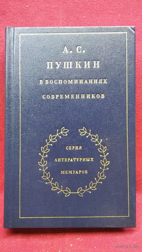А.С. Пушкин в воспоминаниях современников // Серия литературных мемуаров