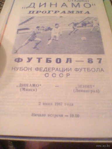 02.07.1987--Динамо Минск--Зенит Ленинград