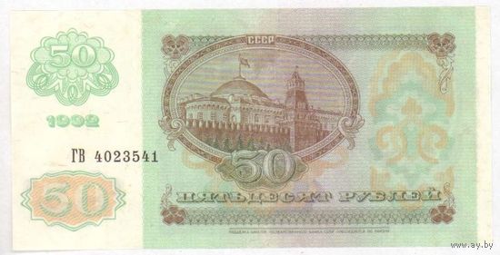 50 рублей 1992 год ГВ 4023541 _состояние XF/аUNC