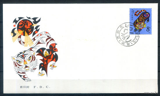 Китай - 1986г. - Новый Год тигра, FDC/КПД - 1 конверт с гашением первого дня - [Mi 2045]. #3-WB-66-CP-1