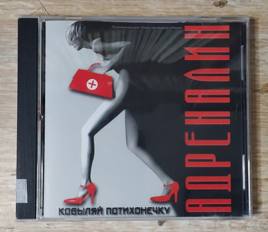 CD,(Русские) Адреналин – Ковыляй Потихонечку