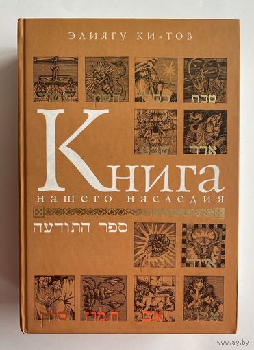 Элиягу Ки-Тов. Книга нашего наследия. Еврейский календарь, его памятные дни и их значение. М. Мосты культуры 2007г. 983 с. Твердый переплет, увеличенный формат