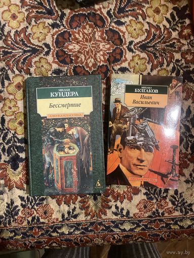 Кундера Милан. Бессмертие. Булгаков Михаил. Иван Васильевич