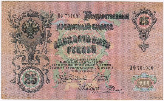 25 рублей 1909 год. Шипов Родионов ДФ 781038