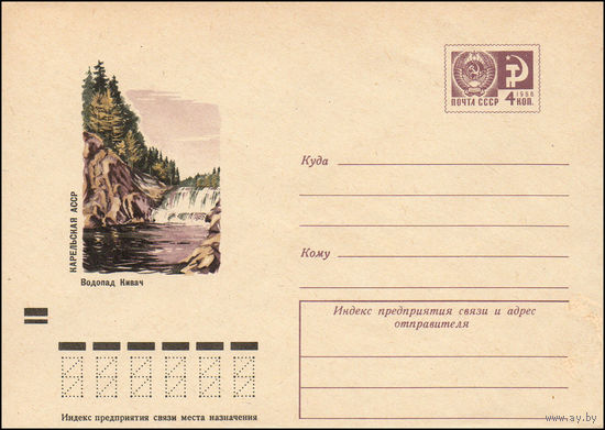 Художественный маркированный конверт СССР N 8453 (14.09.1972) Карельская АССР  Водопад Кивач