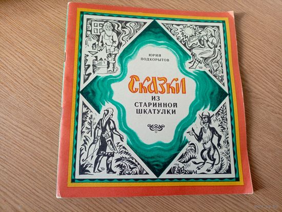 Сказки из старинной шкатулки\033