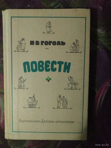 Гоголь, Повести, 1977, книги для детей