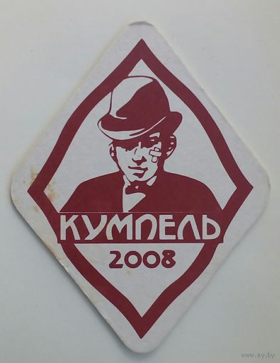 Подставка под пиво " Кумпель " / ресторан -пивоварня в г.Львов /. - 2 шт. На выбор. Цена за одну.