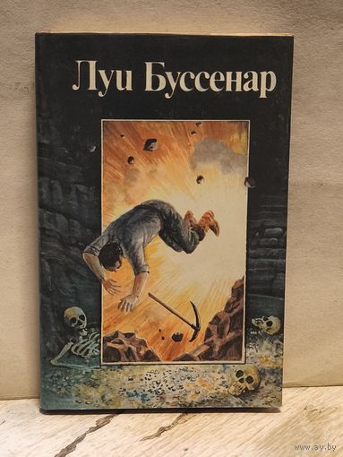 Буссенар Луи - Похитители бриллиантов (1,2 ч.)