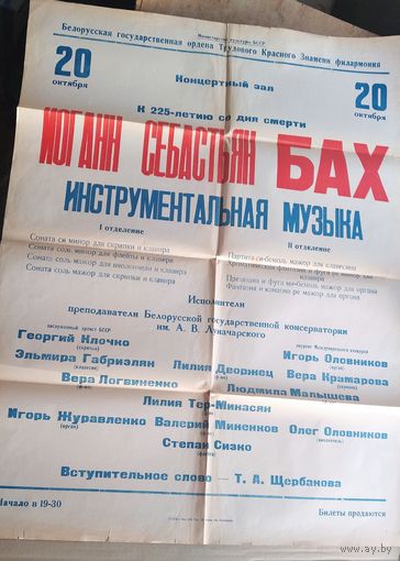Афиша. Белорусская государственная филармония. Концерт инструментальной музыки И.С. Баха. 1975 г.