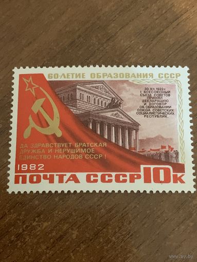 СССР 1982. 60 летие образования СССР. Марка из серии