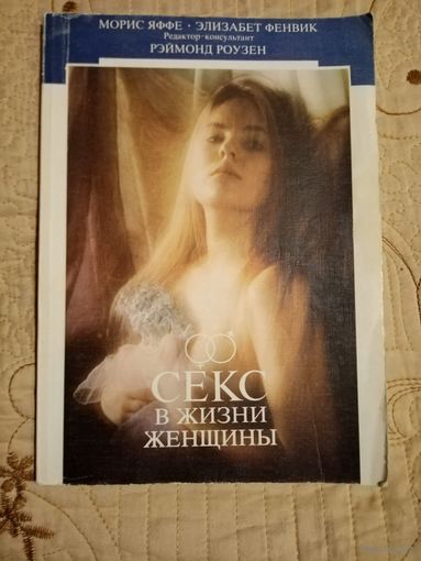 Секс в жизни женщины.Р.Роузен.