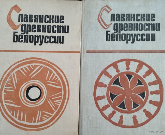 Славянские древности Белоруссии (свод археологических памятников раннего этапа зарубинецкой культуры)