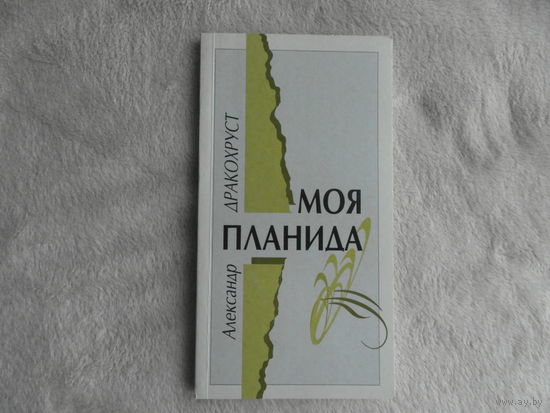 Дракохруст А. Моя планида. Минск. 1998 г. Дарственная и автограф автора.