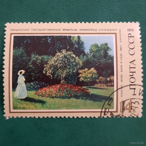 СССР 1973. Живопись. Эрмитаж. Моне. Дама в саду