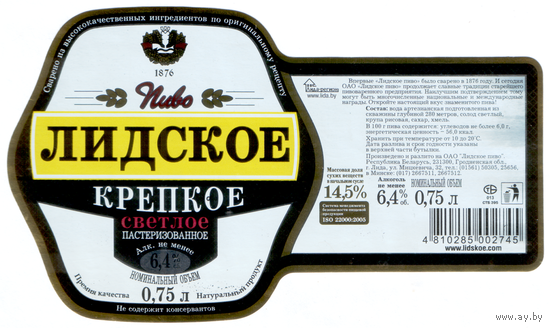 Этикетка пива Крепкое 0,75л Лидский ПЗ б/у Т774