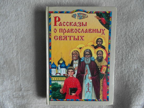 Рассказы о православных святых 1999 г.