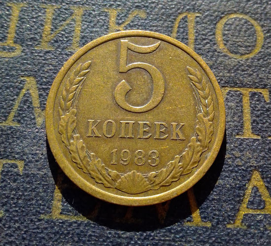 5 копеек 1983 СССР #09