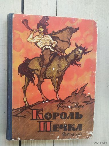 Король Печка\03