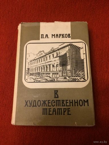П.А.Марков. В художественном театре.